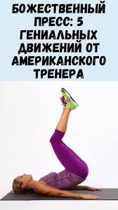 как избавиться от боли в коленях всего одно упражнение Pin Na Doske Knigi