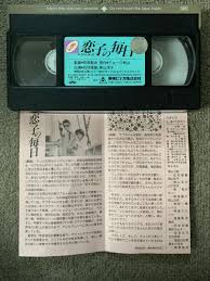 VHS 恋子の毎日 未DVD化 松村雄基 長山洋子 南果歩