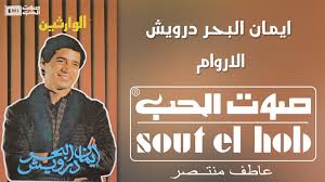 مش حيسكت تاني صوتي ـ إيمان البحر درويش mp3. Pin On Felling