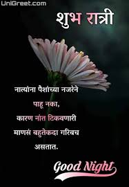 Loves suvichar in marathi,best quotes on love in marathi,love. 50 Beautiful Good Night Messages Marathi Status Quotes Text Messageunigreet