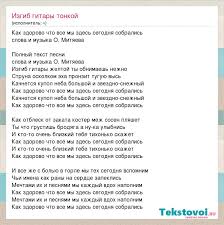 как здорово что все мы здесь сегодня собрались Mp3 4 Izgib Gitary Tonkoj Slova Pesni