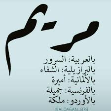 مريم Cool Words Beautiful Words Words Quotes