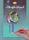 Image result for ‫دانلود کتاب ادبیات کودکان علی اکبر شعاری نژاد‬‎