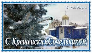 Он завершает период рождественских праздников. Kreshenskij Sochelnik 18 Yanvarya 2018 Goda S Kresheniem Gospodnim Sochelnik Otkrytki Novogodnie Pozhelaniya