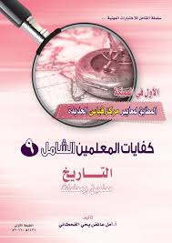 الرخصة المهنيه خبيرةاختبارات قياس د أمل القحطاني Twitterissa كفايات المعلمين الشامل ٩ وكفايات كم ٨ لاختبارات التاريخ ضمن بجميع اسئله الاعوام السابقه الان بمكتبه جرير اشتر نسختك قبل نفاذ الكميات Https T Co 0er28yk3uj