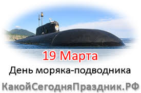 Какого числа в россии будут организовываться торжественные мероприятия. Den Moryaka Podvodnika 19 Marta Kakoj Segodnya Prazdnik Rf
