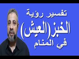 วันอังคาร / à¸§ à¸™à¸­ à¸‡à¸„à¸²à¸£ à¸à¸­à¸ à¹„à¸. ØªÙØ³ÙŠØ± Ø­Ù„Ù… Ø±Ø¤ÙŠØ© Ø§Ù„Ø®Ø¨Ø² ÙÙŠ Ø§Ù„Ù…Ù†Ø§Ù… Ø§Ø³Ù…Ø§Ø¹ÙŠÙ„ Ø§Ù„Ø¬Ø¹Ø¨ÙŠØ±ÙŠ Youtube