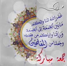 جمعه مباركه 2019 اجمل جمعه مباركه 3dlat Com 14 18 C2ef Islamic Caligraphy Art Islamic Images Good Morning Arabic