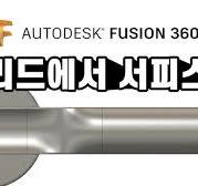 서피스 모델링도 파라메트릭 모델링이 됩니까? | 퓨전 360 강의