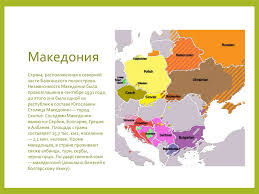 Раннее страна называлась македония, что приводило к неоднозначности с географической областью македония, государством древняя македония, исторической провинцией македония в соседней греции и пиринской македонией. Makedoniya Istoriya Yazyk Naselenie Kultura Prezentaciya Onlajn