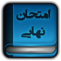 Image result for پاسخنامه امتحانات خرداد