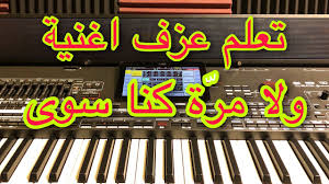 We did not find results for: ÙˆÙ„Ø§ Ù…Ø±Ø© ÙƒÙ†Ø§ Ø³ÙˆØ§ Ù…Ù„Ø­Ù… Ø¨Ø±ÙƒØ§Øª Mp3