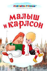 Malysh I Karlson 1968 Multfilm Otzyvy Sovetskie Multfilmy Kino Teatr Ru