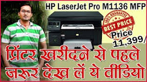 Using apple software update on your mac, make sure that you install the best available printer driver and software. Hp Laserjet Pro M1136 Multifunction Printer Price In India Specs Reviews Offers Coupons Topprice In