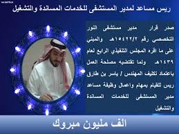 ريس مساعد لمدير المستشفى للخدمات المساندة والتشغيل شبكة نادي الصحافة السعودي