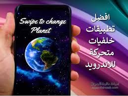 تحميل برنامج خلفيات متحركة للأندرويد 3d قائمة بأقوى 10 برامج popsockets phone planets