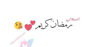 كلام عن رمضان للاصدقاء 2017 عبارات تهنئة رمضان للاصدقاء Home Decor Ramadan Greetings Home Decor Decals