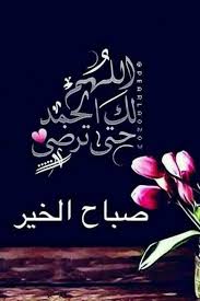 وفي الصباح فتشوا عن رائحة الأمل ورسائل التفاؤل وعناوين الفرح ستجدون الصباح حافلا بك beautiful morning messages good morning arabic islamic quotes wallpaper