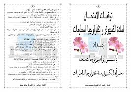 أبو نواس ألحان وأداء محمد المقيطتوزيع ومكس أنس الصويغترجمة : ØªØ­Ù…ÙŠÙ„ ÙƒØªØ§Ø¨ ØªÙˆÙ‚Ø¹Ø§Øª Ø§Ù„Ø§Ù…ØªØ­Ø§Ù†2 Ù„ ÙŠØ§Ø³Ø± Ø§Ø¨Ø±Ø§Ù‡ÙŠÙ… ÙØ±Ø­Ø§Øª Ø³Ø¹Ø¯ Pdf