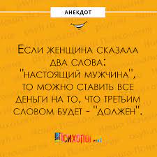 Наша Психология - #анекдот #настоящиймужчина #деньги #юмор #шутки #сарказм  #нашапсихология | Facebook