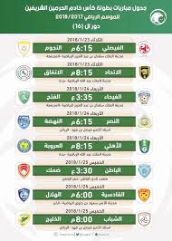 مباريات الغد مباريات اليوم مباريات الامس. Ø§ØªØ­Ø§Ø¯ Ø§Ù„ÙƒØ±Ø© ÙŠØ¹Ù„Ù† Ù…ÙˆØ§Ø¹ÙŠØ¯ Ø¯ÙˆØ± Ø§Ù„Ù€ 16 Ù…Ù† ÙƒØ£Ø³ Ø®Ø§Ø¯Ù… Ø§Ù„Ø­Ø±Ù…ÙŠÙ†