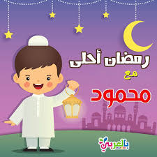 رمضان احلى مع محمود صور رمضان المبارك بالعربي نتعلم Ramadan Kareem Pictures Ramadan Cards Ramadan Kareem