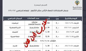 جدول الثانوية العامة 2021 معتمد من وزير التربية والتعليم. Ø¬Ø¯ÙˆÙ„ Ø§Ù…ØªØ­Ø§Ù†Ø§Øª Ø§Ù„Ø«Ø§Ù†ÙˆÙŠØ© Ø§Ù„Ø¹Ø§Ù…Ø© 2021 Ø§Ù„ÙƒÙˆÙŠØª Ø§Ù„Ù‚Ø³Ù… Ø§Ù„Ø¹Ù„Ù…ÙŠ ÙˆØ§Ù„Ù‚Ø³Ù… Ø§Ù„Ø§Ø¯Ø¨ÙŠ ÙˆØ§Ù„Ù…Ø¹Ù‡Ø¯ Ø§Ù„Ø¯ÙŠÙ†ÙŠ ÙˆØ·Ù„Ø¨Ø© Ø§Ù„Ù…Ù†Ø§Ø²Ù„