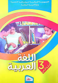 كتاب اللغة العربية للسنة الثالثة إبتدائي الجيل الثاني موقع التعليم الجزائري Dzetude