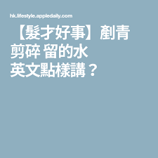 髮才好事 剷青剪碎留的水英文點樣講 boarding pass