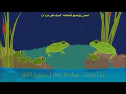 محوسب دورة حياة الضفدع درس البرمائيات الصف الثالث Youtube