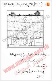 عدوى الديدان الطفيلية المنقولة عن طريق التربة. Ù†Ù…ÙˆØ°Ø¬ Ø§Ø®ØªØ¨Ø§Ø± Ø¹Ù„Ù‰ Ø§Ù„ÙØµÙ„ Ø§Ù„Ø³Ø§Ø¯Ø³ Ù…ÙˆØ§Ø±Ø¯ Ø§Ù„Ø£Ø±Ø¶ ÙˆØ§Ù„Ø­ÙØ§Ø¸ Ø¹Ù„ÙŠÙ‡Ø§ Øµ 188 Ø§Ù„Ù…ØµØ¯Ø± Ø§Ù„Ø³Ø¹ÙˆØ¯ÙŠ