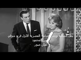 سمير غانم و فريد شوقي في مقطع غنائي نادر Youtube