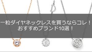 1 粒 ダイヤ ネックレス ブランド