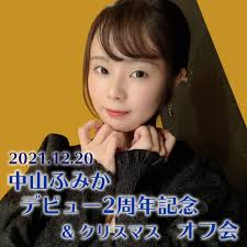 中山 ふみ か 子役 時代