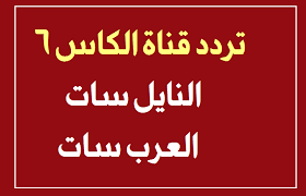 تردد قناة الكاس 6 Live Streaming Streaming Arabic Calligraphy