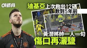 May 27, 2021 · 曼聯下半季已經偏向由甸恩軒達臣做no.1，不過迪基亞喺歐霸盃4強嘅表現，就令佢得到決賽上陣機會，去到加時階段尾聲，唔少球迷都認為蘇斯克查應該換入甸恩軒達臣救12碼，因為迪基亞救12碼嘅成功率係慘不忍睹！ æ­éœ¸ æ›¼è¯é–€å°‡è¿ªåŸºäºžæš´éœ²å¼±é»žè‰¾é¦¬åˆ© è³½å‰ç„¡ç·´éŽå°„12ç¢¼