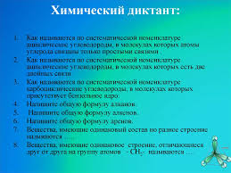 Данные химические диктанты позволяют проверять знания учащихся по разным темам программы. Uglevodorody Himicheskij Diktant Prezentaciya Onlajn