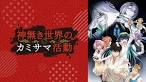神無き世界のカミサマ活動