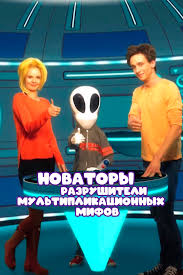 Новаторы (мультсериал, 2011, 1 сезон) смотреть онлайн в хорошем качестве HD  (720)  Full HD (1080)