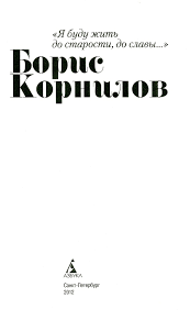 мы не подходим друг другу марина князева читать онлайн Ya Budu Zhit Do Starosti Do Slavy Boris Kornilov Fb2 Kullib Skachat Fb2 Chitat Onlajn Otzyvy
