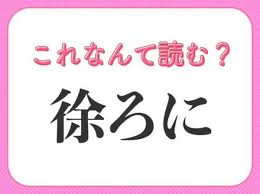徐ろに】はなんて読む？一度は聞いたことのある漢字！(2022年12月24日)｜ウーマンエキサイト