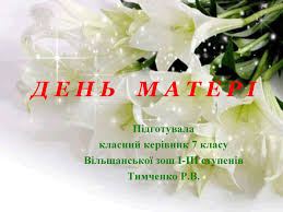 Щорічно україна вшановує матерів у другу неділю травня. Prezentaciya Den Materi
