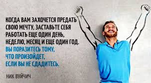 смотреть никогда не сдавайся онлайн бесплатно в хорошем качестве Nik Vujchich Zhizn Geroya Smotret Onlajn Nick Vujicic Inspirational Quotes Powerful Quotes