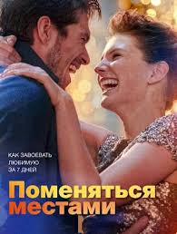 алиса в стране чудес скачать фильм бесплатно в хорошем качестве Pomenyatsya Mestami 2019 Skachat Film Besplatno V 2020 G Filmy Filmy Onlajn Trejlery Filmov