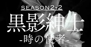 黒影紳士」season2-2幕〜時の使者〜 🎩第一章 時の使者 「黒影紳士」1巻著者:泪澄 黒烏（るいす くろう）｜泪澄 黒烏