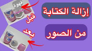 إزالة حذف الكتابة من الصور في ثواني أفضل تطبيقين Youtube
