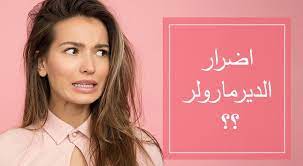 اضرار الديرما رولر derma roller roller