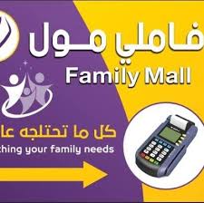يوفر جميع إحتياجات عملائنا الكرام من محلات تجارية وفرش للبيت وخدمات للسيارات وكافة المستلزمات اليومية. ÙØ§Ù…Ù„ÙŠ Ù…ÙˆÙ„ Ø§Ù„Ù…Ù†Ø´ÙˆØ±Ø§Øª ÙÙŠØ³Ø¨ÙˆÙƒ