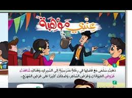 رايتك تقترحين علي الناس بعض القصص ليكتبوا عنها فهل تسمحين لي ان اقدم لكي قصصي التي فشلت عن اكمالها لاني لا املك سوي موهبه الخطابه للاسف وكل الالفاظ التي. Ø´Ø±Ø­ Ø¯Ø±Ø³ Ø¹Ù†Ø¯ÙŠ Ù…ÙˆÙ‡Ø¨Ø© Ø§Ù„Ù…Ù†Ù‡Ø¬ Ø§Ù„Ø¬Ø¯ÙŠØ¯ 2020 Ø§Ù„ØµÙ Ø§Ù„Ø«Ø§Ù†ÙŠ Ø§Ù„Ø§Ø¨ØªØ¯Ø§Ø¦ÙŠ Ù„ØºØ© Ø¹Ø±Ø¨ÙŠØ©