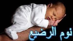 هل كثرة نوم الرضيع أمر مقلق أم لا youtube